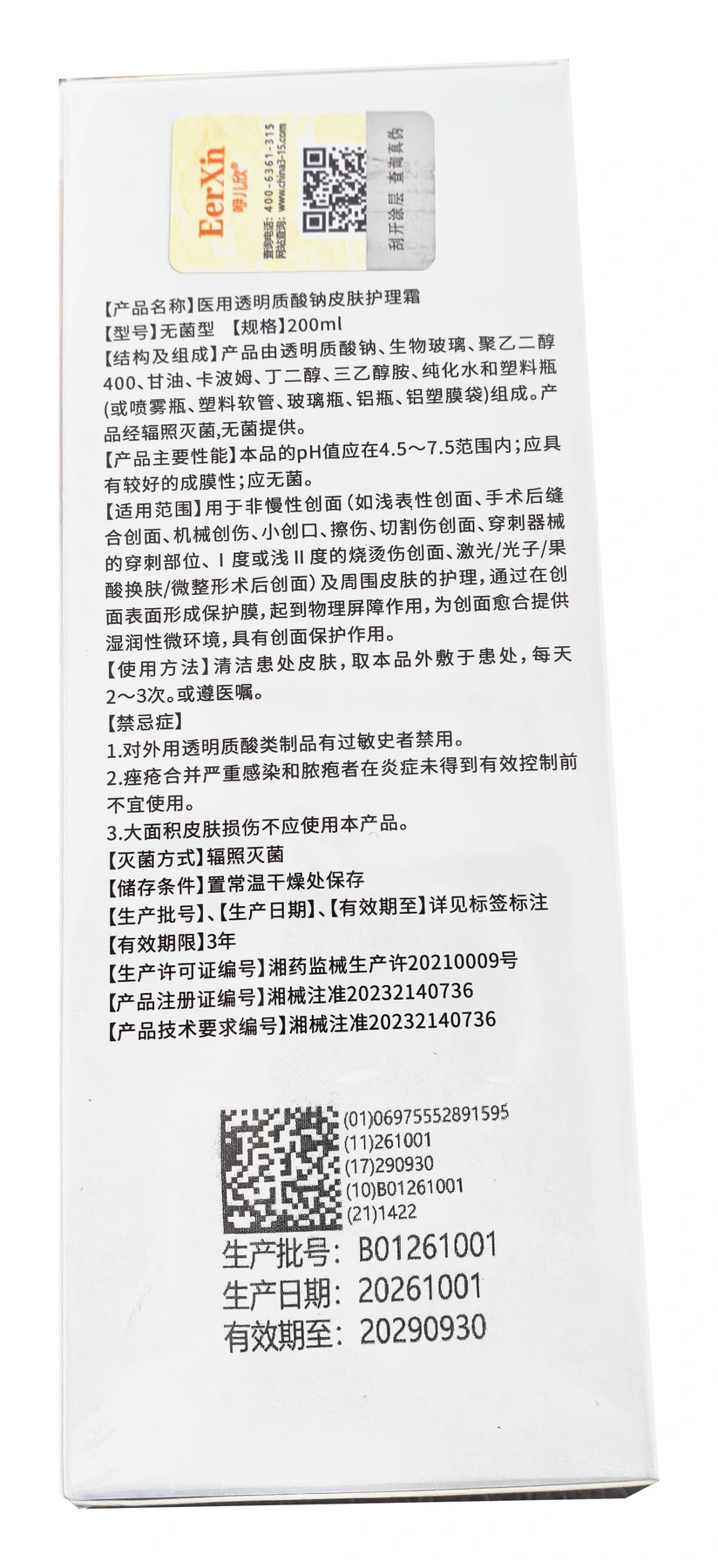 咿儿欣200ml皮肤护理霜外盒产品说明面实拍